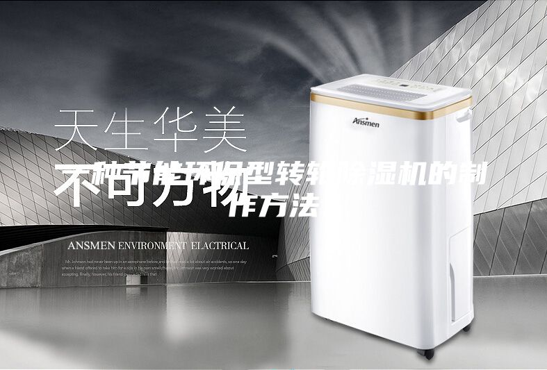 一种节能环保型转轮除湿机的制作方法