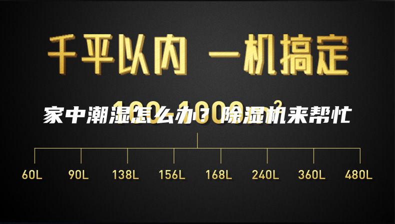 家中潮湿怎么办？除湿机来帮忙