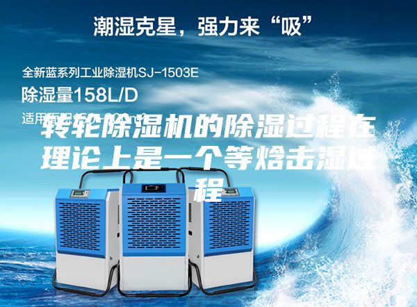 转轮除湿机的除湿过程在理论上是一个等焓击湿过程