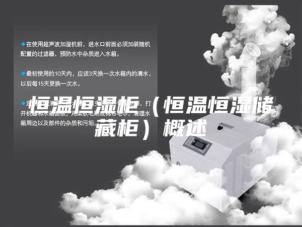 恒温恒湿柜（恒温恒湿储藏柜）概述