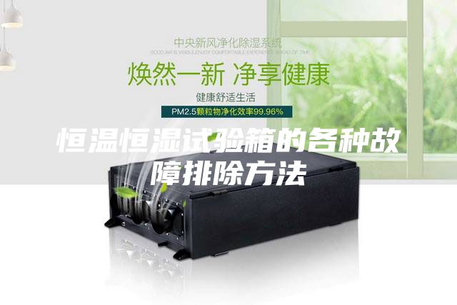 恒温恒湿试验箱的各种故障排除方法