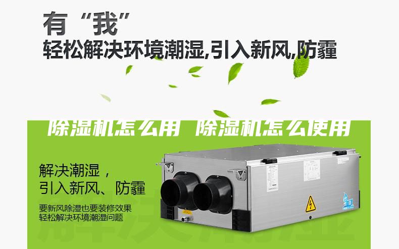 除湿机怎么用 除湿机怎么使用
