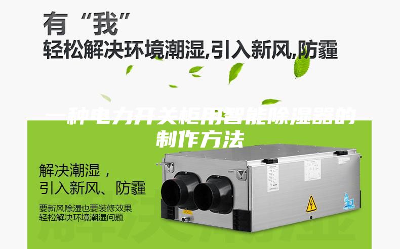 一种电力开关柜用智能除湿器的制作方法