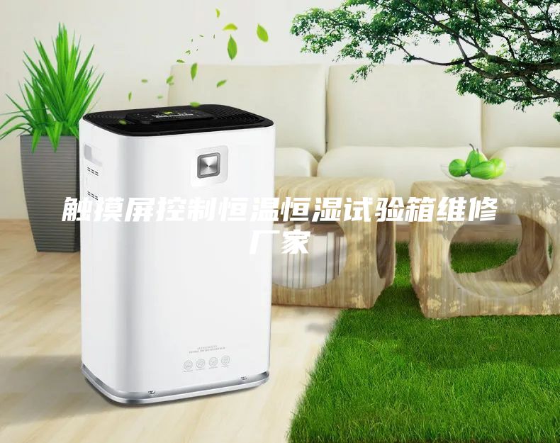 触摸屏控制恒温恒湿试验箱维修厂家