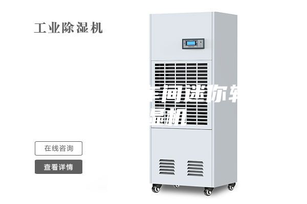 车间 制冷车间迷你转轮除湿机