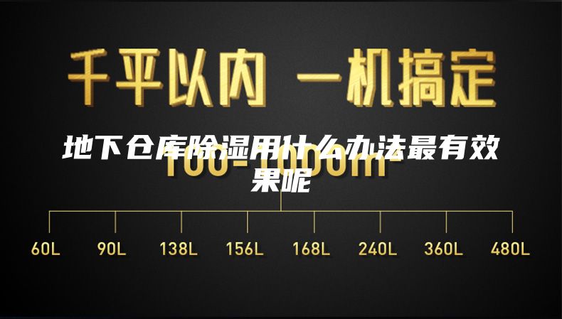 地下仓库除湿用什么办法最有效果呢