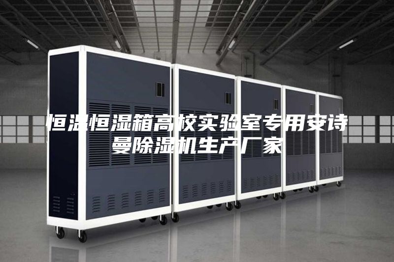 恒温恒湿箱高校实验室专用安诗曼除湿机生产厂家