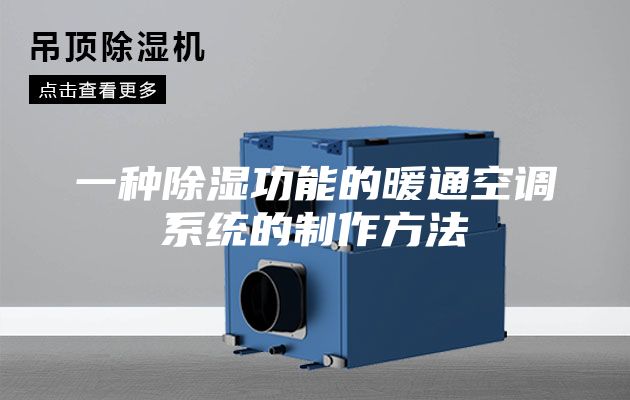 一种除湿功能的暖通空调系统的制作方法