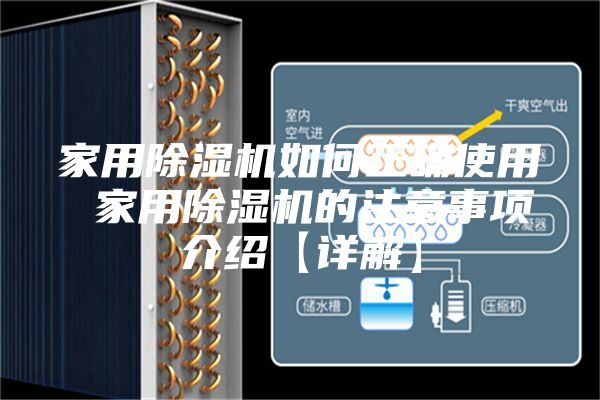 家用除湿机如何正确使用 家用除湿机的注意事项介绍【详解】