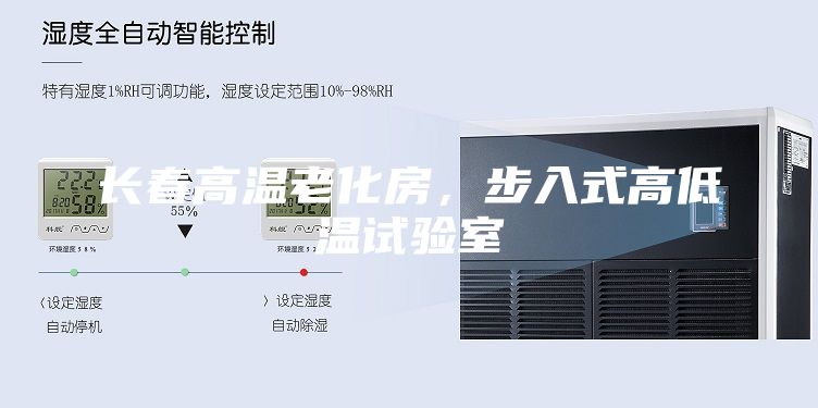 长春高温老化房，步入式高低温试验室