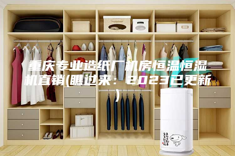 重庆专业造纸厂机房恒温恒湿机直销(瞧过来：2023已更新)