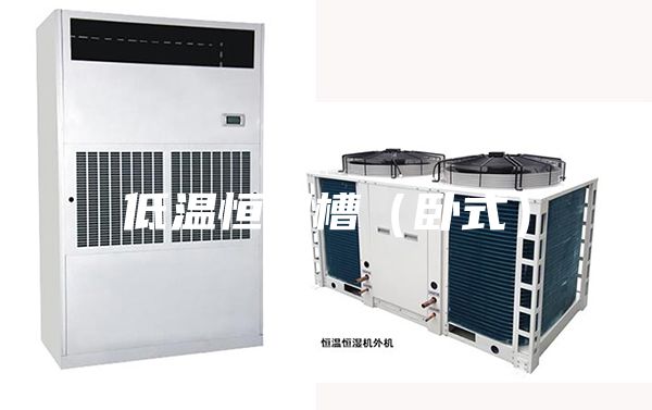 低温恒温槽（卧式）