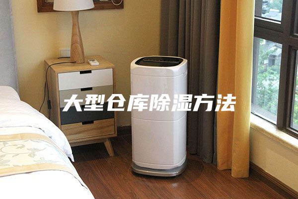 大型仓库除湿方法