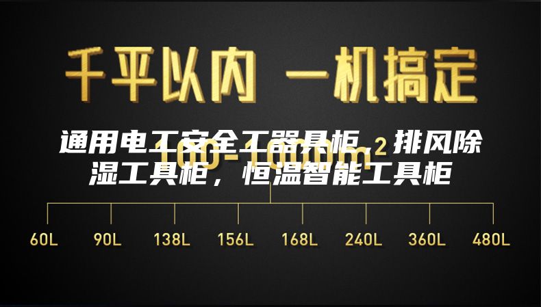 通用电工安全工器具柜，排风除湿工具柜，恒温智能工具柜