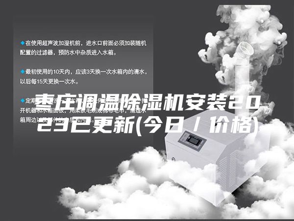 枣庄调温除湿机安装2023已更新(今日／价格)