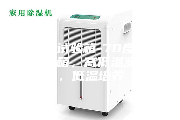 高低温试验箱-70度，低温保存箱，高低温测试箱，低温培养