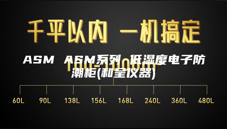 ASM ASM系列 低湿度电子防潮柜(和呈仪器)