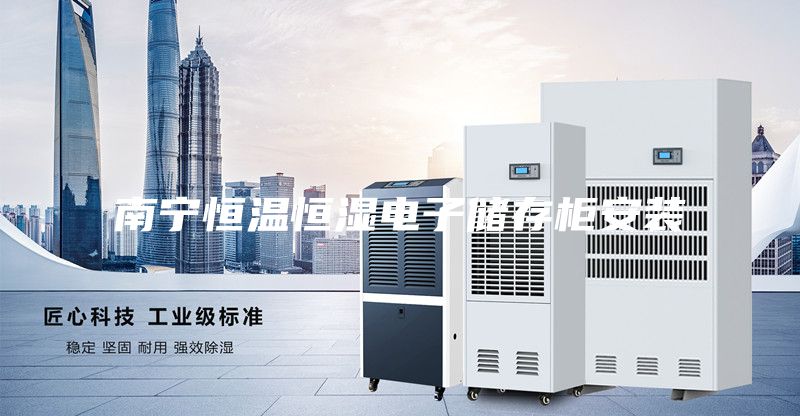 南宁恒温恒湿电子储存柜安装