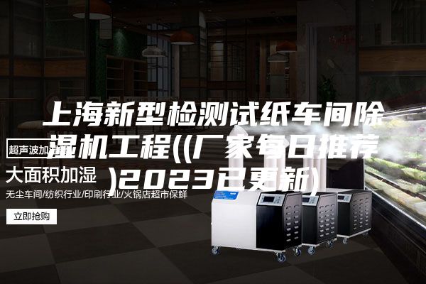 上海新型检测试纸车间除湿机工程((厂家每日推荐)2023已更新)