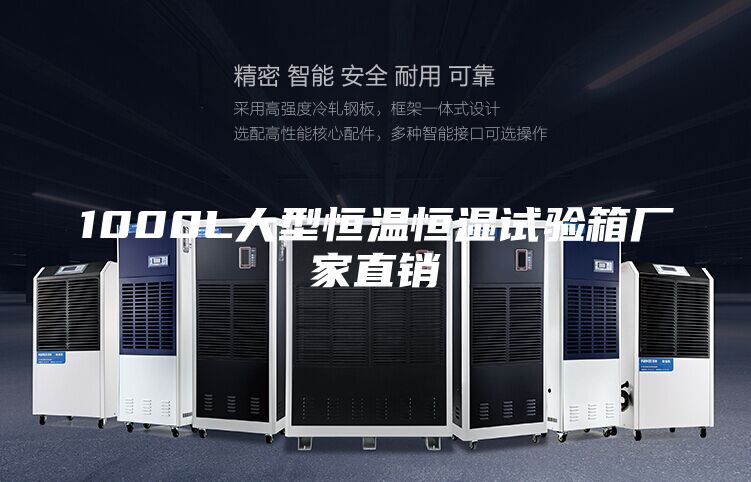 1000L大型恒温恒湿试验箱厂家直销