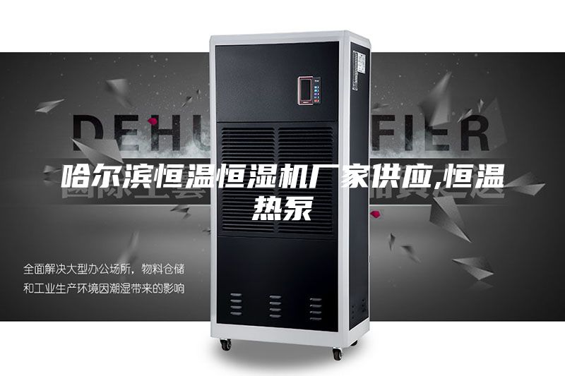 哈尔滨恒温恒湿机厂家供应,恒温热泵