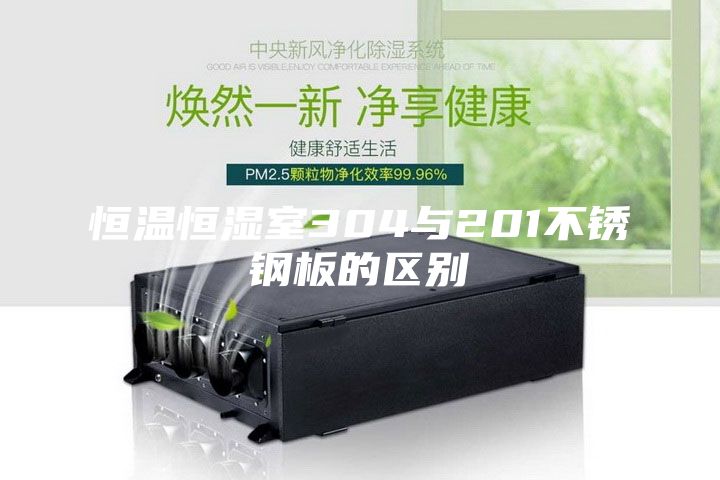 恒温恒湿室304与201不锈钢板的区别