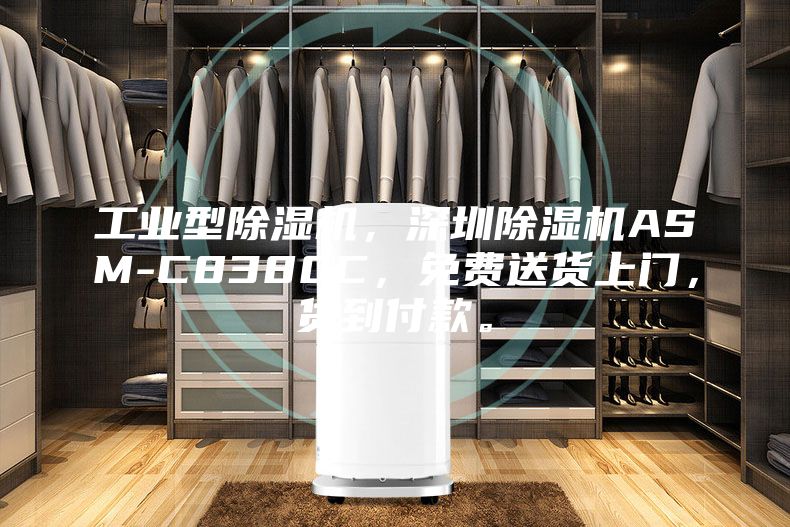 工业型除湿机，深圳除湿机ASM-C8380C，免费送货上门，货到付款。