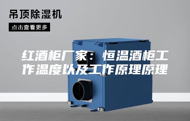 红酒柜厂家：恒温酒柜工作温度以及工作原理原理