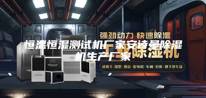 恒温恒湿测试机厂家安诗曼除湿机生产厂家