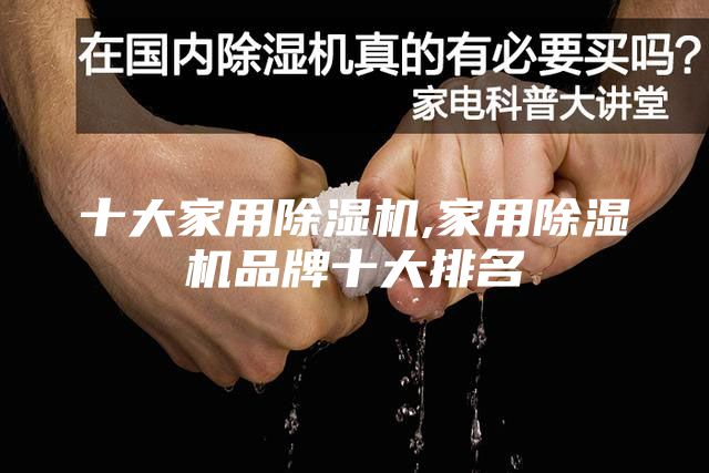 十大家用除湿机,家用除湿机品牌十大排名