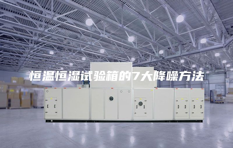恒温恒湿试验箱的7大降噪方法