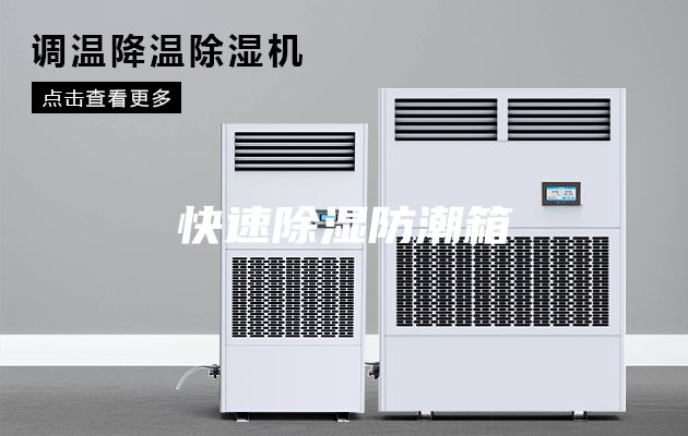 快速除湿防潮箱