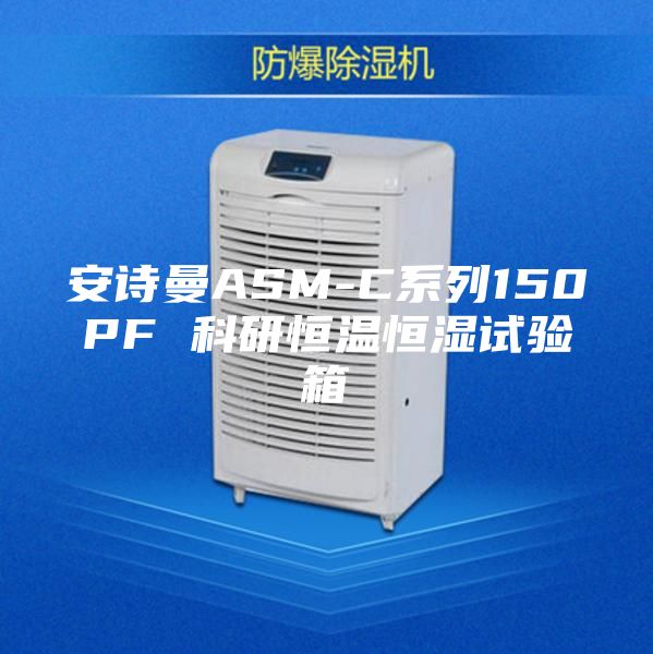 安诗曼ASM-C系列150PF 科研恒温恒湿试验箱