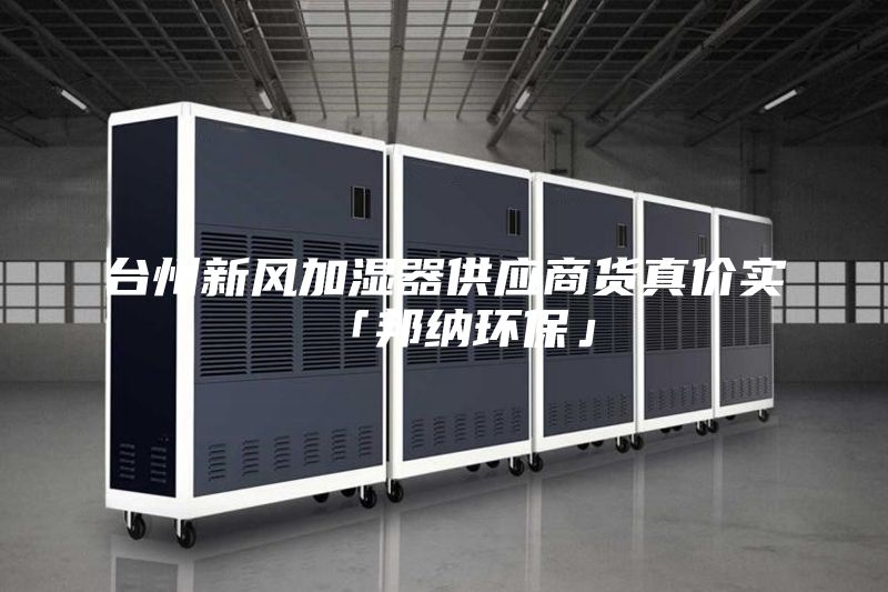 台州新风加湿器供应商货真价实「邦纳环保」