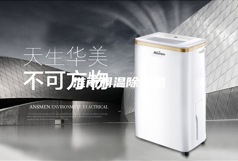 淮南调温除湿机
