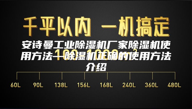 安诗曼工业除湿机厂家除湿机使用方法—除湿机正确的使用方法介绍
