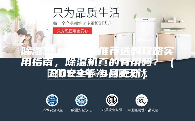 除湿机／抽湿器推荐选购攻略实用指南，除湿机真的有用吗？（2023年-4月更新）