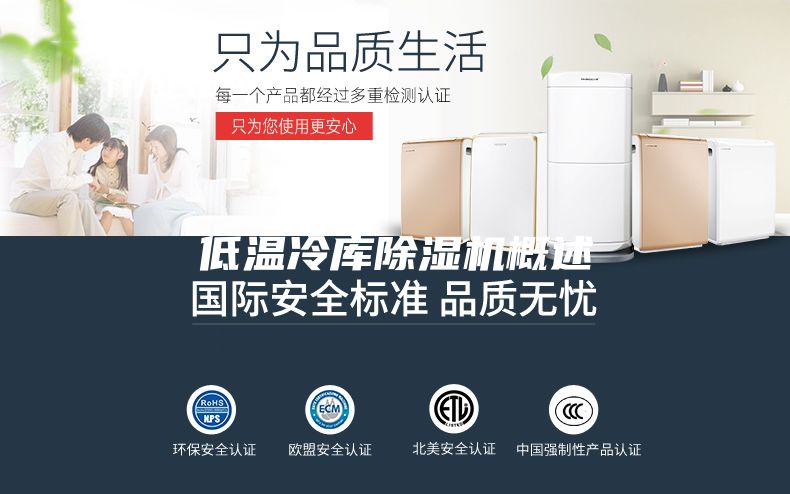 低温冷库除湿机概述