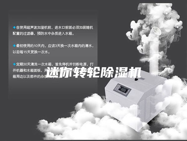 迷你转轮除湿机