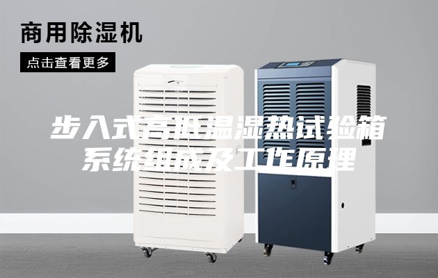 步入式高低温湿热试验箱系统组成及工作原理