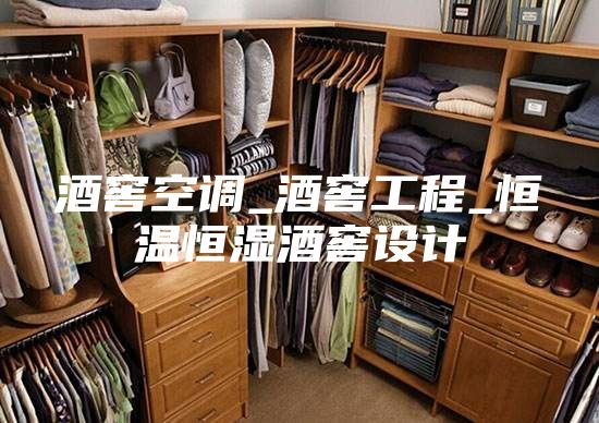 酒窖空调_酒窖工程_恒温恒湿酒窖设计