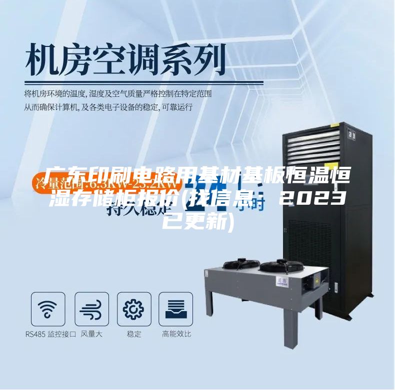 广东印刷电路用基材基板恒温恒湿存储柜报价(找信息：2023已更新)
