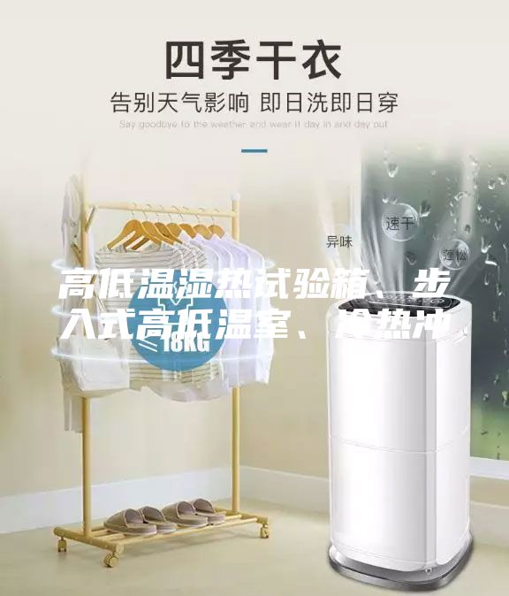 高低温湿热试验箱、步入式高低温室、冷热冲