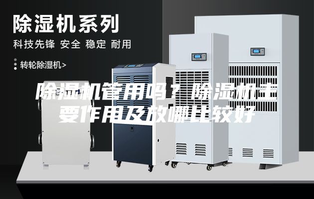 除湿机管用吗？除湿机主要作用及放哪比较好
