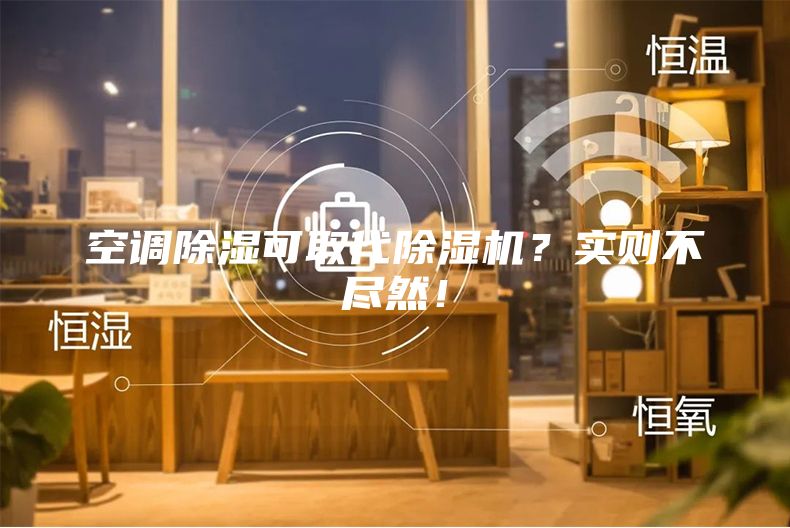 空调除湿可取代除湿机？实则不尽然！