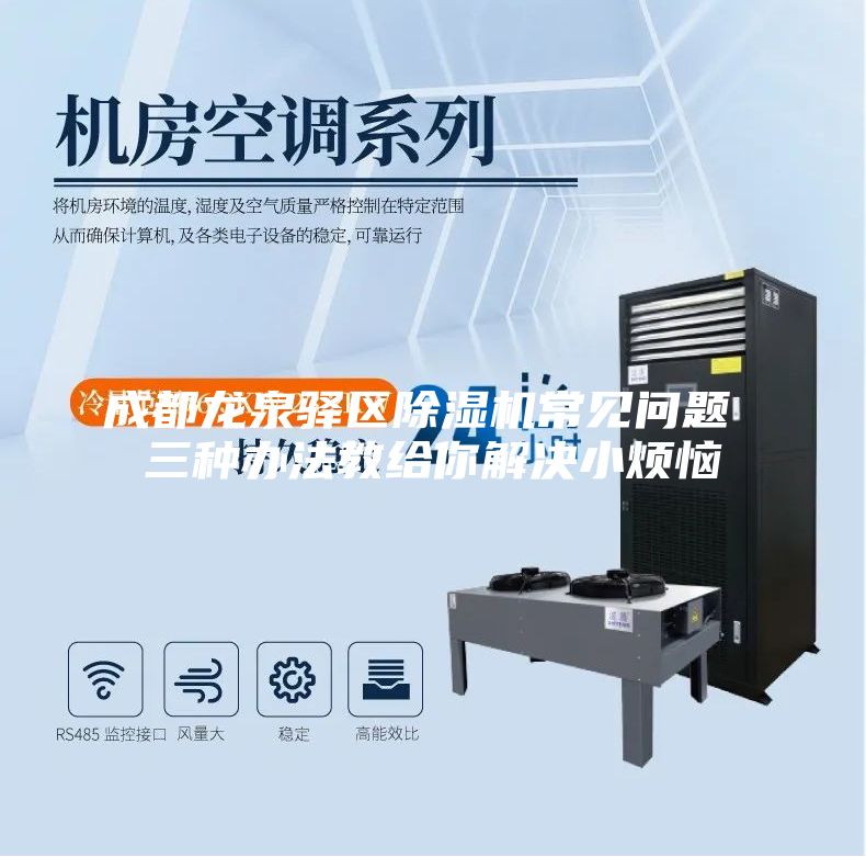 成都龙泉驿区除湿机常见问题 三种办法教给你解决小烦恼