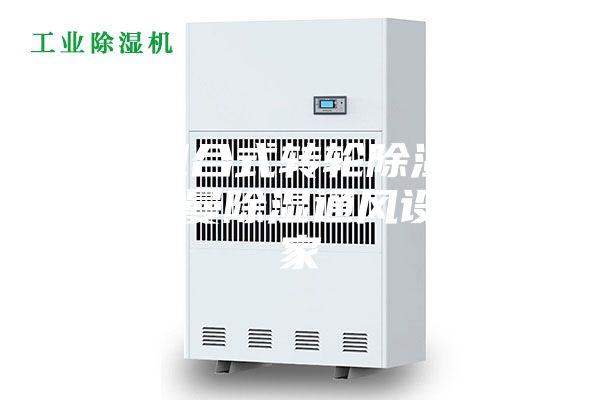 昌乐组合式转轮除湿机组-安诗曼除湿通风设备厂家