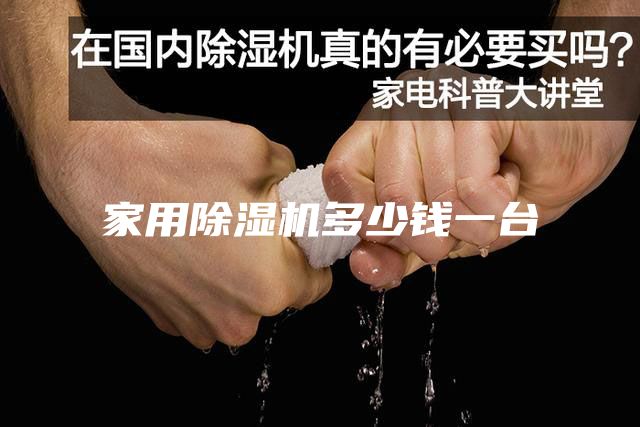 家用除湿机多少钱一台