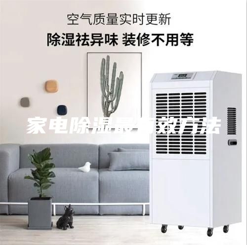 家电除湿最有效方法