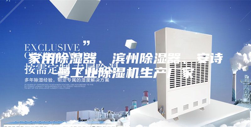 家用除湿器、滨州除湿器、安诗曼工业除湿机生产厂家